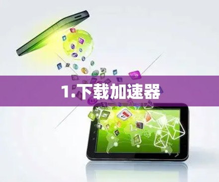1.下载加速器