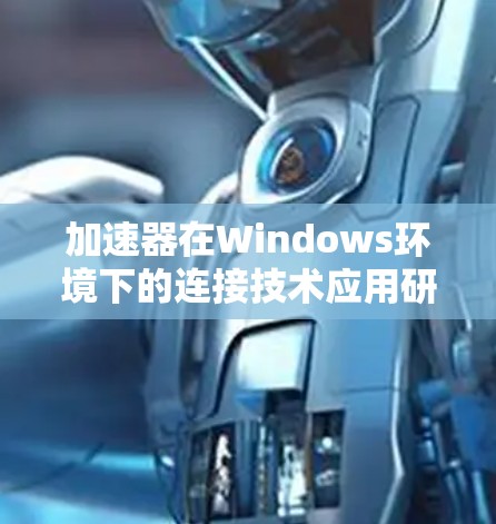 加速器在Windows环境下的连接技术应用研究