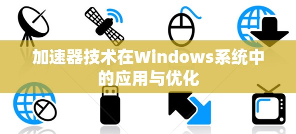 加速器技术在Windows系统中的应用与优化