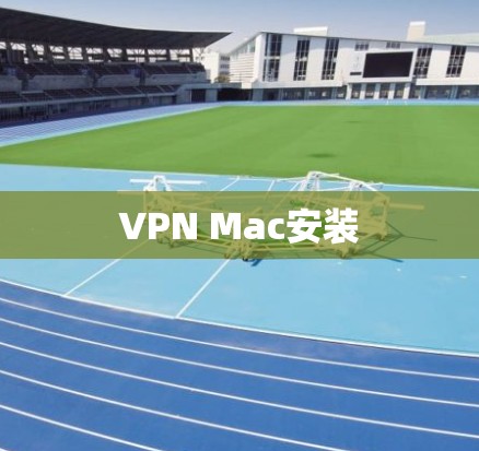 VPN Mac安装