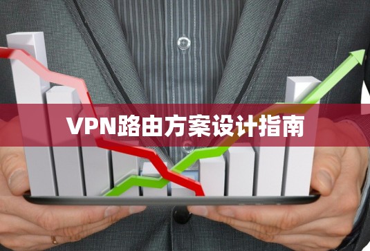VPN路由方案设计指南