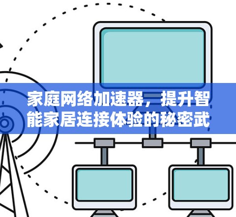 家庭网络加速器，提升智能家居连接体验的秘密武器