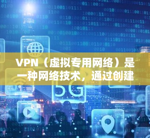 VPN（虚拟专用网络）是一种网络技术，通过创建一个加密的通道，使得用户可以安全地访问互联网，同时保护其在线活动的隐私。智能电视作为一种智能设备，可以通过互联网连接，支持各种网络功能，包括VPN服务