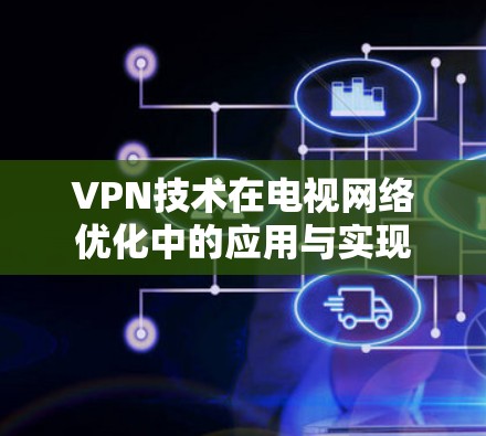 VPN技术在电视网络优化中的应用与实现