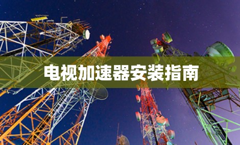 电视加速器安装指南