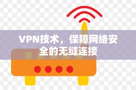 VPN技术，保障网络安全的无缝连接
