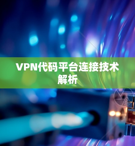 VPN代码平台连接技术解析