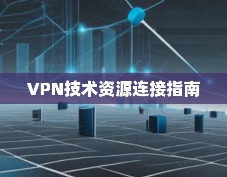 VPN技术资源连接指南