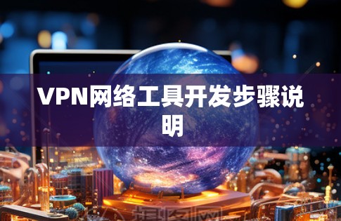 VPN网络工具开发步骤说明