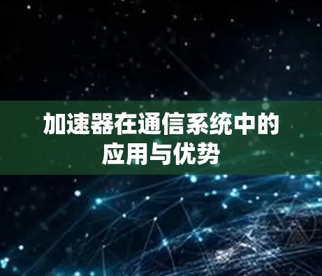 加速器在通信系统中的应用与优势