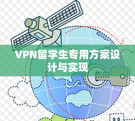 VPN留学生专用方案设计与实现