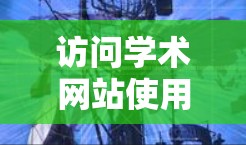 访问学术网站使用VPN的步骤如下
