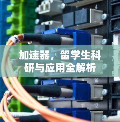 加速器，留学生科研与应用全解析