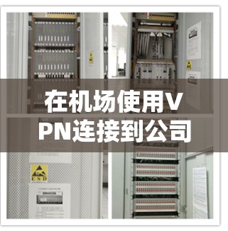 在机场使用VPN连接到公司网络可以帮助你访问公司内部资源或保护隐私。以下是详细的步骤指南
