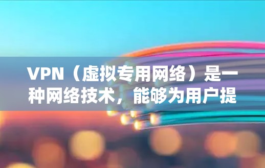 VPN（虚拟专用网络）是一种网络技术，能够为用户提供匿名的互联网访问方式，保护隐私，同时允许用户绕过地理限制。对于海外通信，VPN可以帮助用户访问受限的网站或避免网络监控，同时也能提高网络安全性