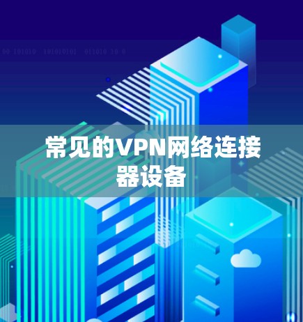 常见的VPN网络连接器设备
