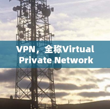 VPN，全称Virtual Private Network（虚拟专用网络）是一种网络技术，允许用户通过加密的方式连接到一个安全的网络，提供隐私保护和安全性。以下是关于VPN的详细解释和总结