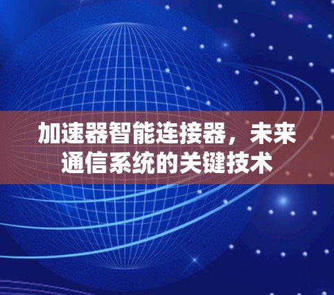 加速器智能连接器，未来通信系统的关键技术