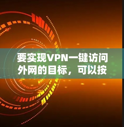 要实现VPN一键访问外网的目标，可以按照以下步骤操作