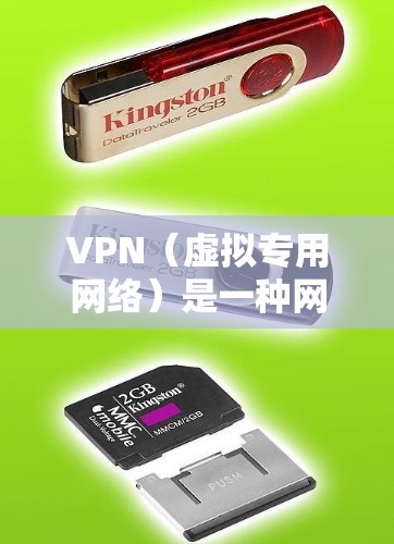 VPN（虚拟专用网络）是一种网络技术，通过加密数据流量，允许用户在公共或不安全的网络中建立安全的、专用的网络连接。VPN的主要作用是提供隐私保护、数据安全以及访问受限区域内的资源