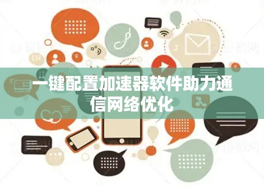 一键配置加速器软件助力通信网络优化