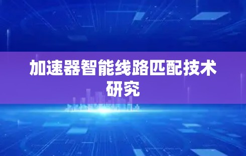 加速器智能线路匹配技术研究