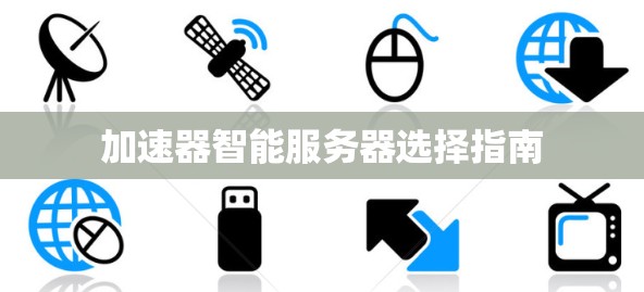 加速器智能服务器选择指南