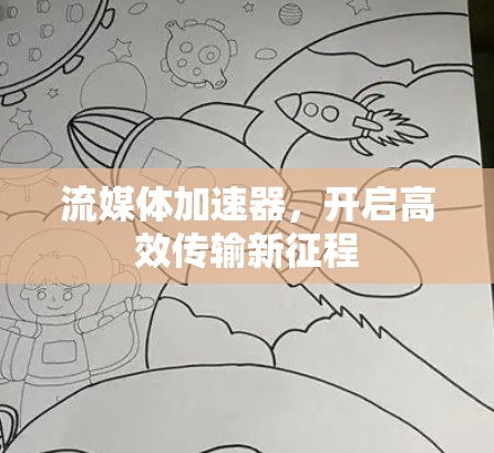 流媒体加速器，开启高效传输新征程