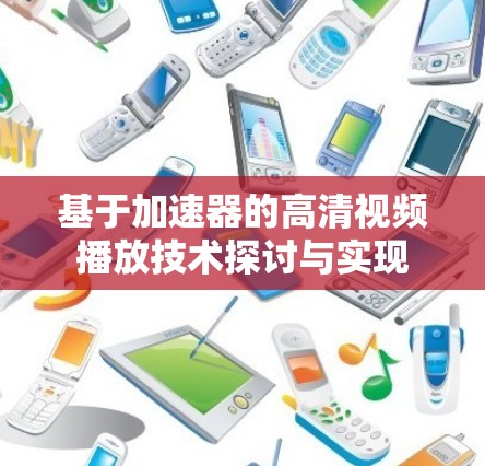 基于加速器的高清视频播放技术探讨与实现