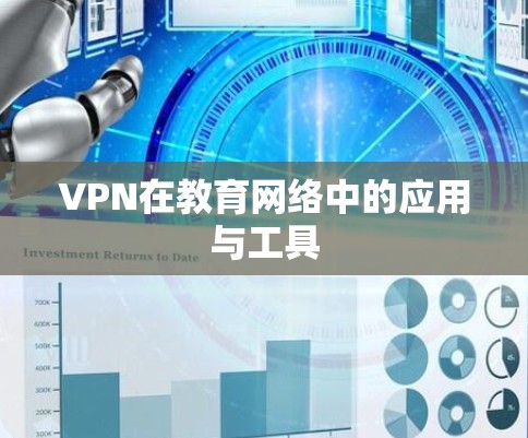 VPN在教育网络中的应用与工具