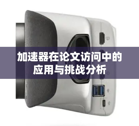 加速器在论文访问中的应用与挑战分析 加速器在论文访问中的应用与挑战分析