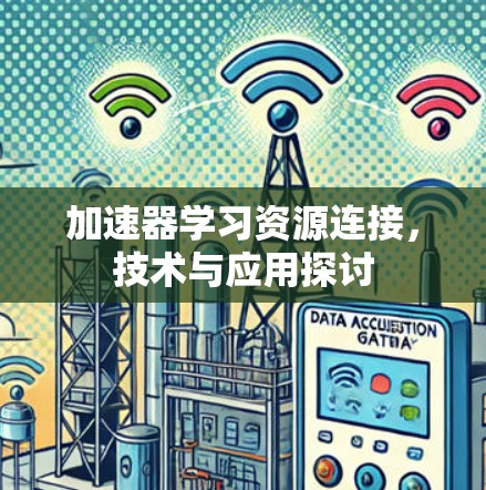 加速器学习资源连接，技术与应用探讨