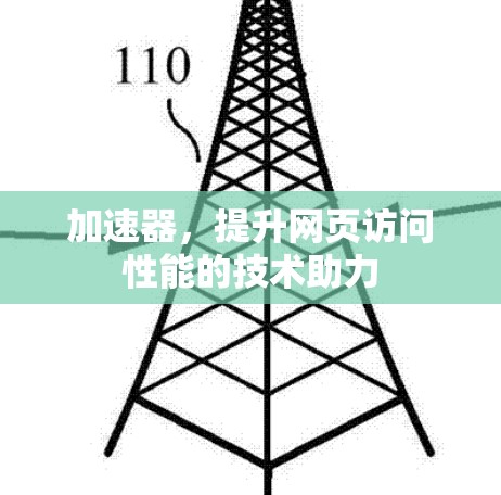 加速器，提升网页访问性能的技术助力