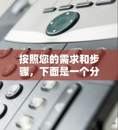 按照您的需求和步骤,下面是一个分步说明,帮助您顺利下载和配置VPN 按照您的需求和步骤,下面是一个分步说明,帮助您顺利下载和配置VPN