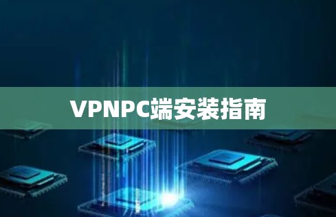 VPNPC端安装指南 VPNPC端安装指南