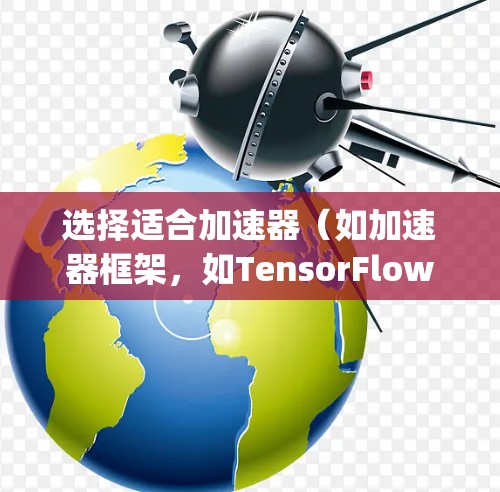 选择适合加速器(如加速器框架,如TensorFlow、PyTorch、MxNet等)的节点时,需要综合考虑多个因素,确保节点的性能、资源和网络条件能够满足加速器的需求。以下是一些关键因素和建议 选择适合加速器(如加速器框架,如TensorFlow、PyTorch、MxNet等)的节点时,需要综合考虑多个因素,确保节点的性能、资源和网络条件能够满足加速器的需求。以下是一些关键因素和建议