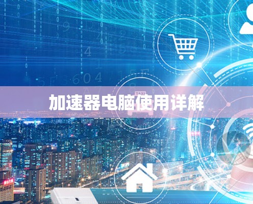 加速器电脑使用详解
