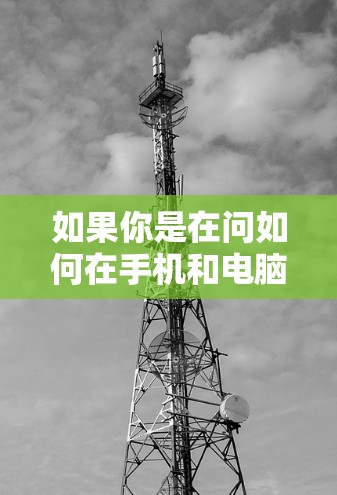 如果你是在问如何在手机和电脑之间同步数据，并且涉及到加速器（可能是指某种加速技术或工具）以下是一些常见的方法和步骤
