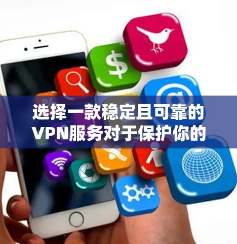 选择一款稳定且可靠的VPN服务对于保护你的网络安全和隐私至关重要。以下是几款经过精选的VPN推荐,每一种都有其独特的优势,适合不同的用户需求 选择一款稳定且可靠的VPN服务对于保护你的网络安全和隐私至关重要。以下是几款经过精选的VPN推荐,每一种都有其独特的优势,适合不同的用户需求