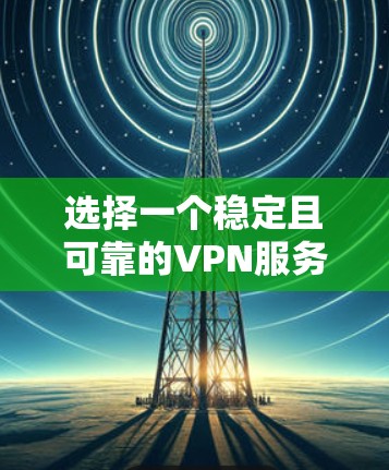 选择一个稳定且可靠的VPN服务器对于确保你的网络安全和隐私至关重要。以下是一些关键点和建议,帮助你选择最适合的VPN服务 选择一个稳定且可靠的VPN服务器对于确保你的网络安全和隐私至关重要。以下是一些关键点和建议,帮助你选择最适合的VPN服务