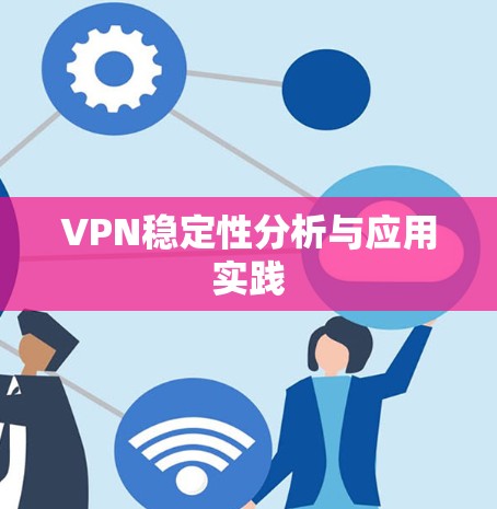 VPN稳定性分析与应用实践 VPN稳定性分析与应用实践