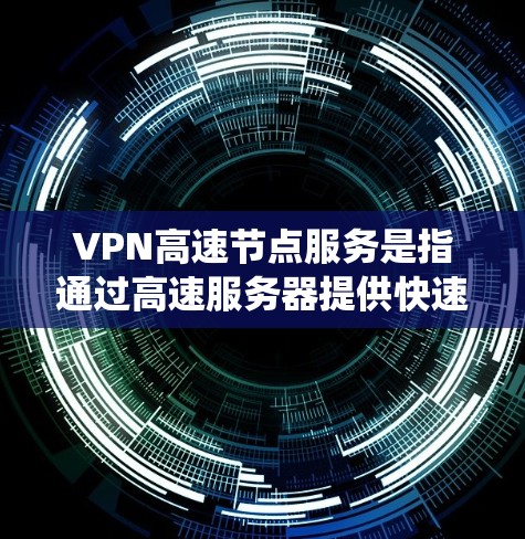 VPN高速节点服务是指通过高速服务器提供快速、安全的网络连接,确保用户能够以高速度访问互联网,同时保护隐私和安全。这种服务通常用于防止数据泄露、绕过网络限制或加密通信 VPN高速节点服务是指通过高速服务器提供快速、安全的网络连接,确保用户能够以高速度访问互联网,同时保护隐私和安全。这种服务通常用于防止数据泄露、绕过网络限制或加密通信