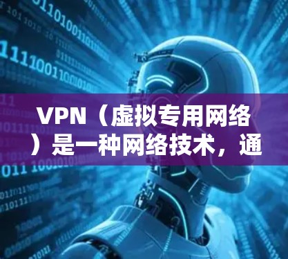 VPN(虚拟专用网络)是一种网络技术,通过建立安全的加密连接,允许用户访问远程网络,通常是以匿名的方式连接到另一个网络。VPN的主要用途包括保护隐私、访问被限制的内容、或连接到不同的网络环境 VPN(虚拟专用网络)是一种网络技术,通过建立安全的加密连接,允许用户访问远程网络,通常是以匿名的方式连接到另一个网络。VPN的主要用途包括保护隐私、访问被限制的内容、或连接到不同的网络环境