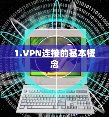 1.VPN连接的基本概念 1.VPN连接的基本概念