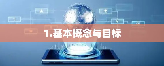 1.基本概念与目标