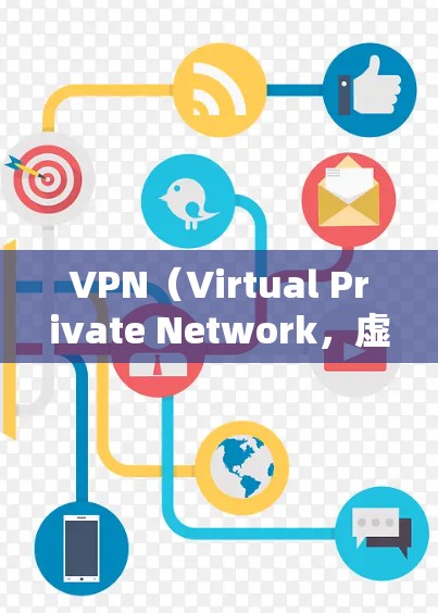 VPN(Virtual Private Network,虚拟专用网络)是一种网络技术,通过将数据加密并传输给远程服务器,允许用户访问受限制的网络资源或保护隐私。以下是关于VPN全球网络访问的详细解释 VPN(Virtual Private Network,虚拟专用网络)是一种网络技术,通过将数据加密并传输给远程服务器,允许用户访问受限制的网络资源或保护隐私。以下是关于VPN全球网络访问的详细解释
