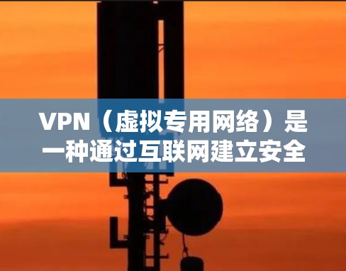 VPN(虚拟专用网络)是一种通过互联网建立安全连接的网络访问技术,用于保护数据传输并提供匿名访问。以下是对VPN安全网络访问的详细分析和总结 VPN(虚拟专用网络)是一种通过互联网建立安全连接的网络访问技术,用于保护数据传输并提供匿名访问。以下是对VPN安全网络访问的详细分析和总结
