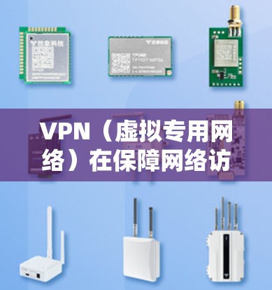 VPN(虚拟专用网络)在保障网络访问的稳定性方面起到了重要作用。以下是VPN在稳定网络访问中的主要作用和优势 VPN(虚拟专用网络)在保障网络访问的稳定性方面起到了重要作用。以下是VPN在稳定网络访问中的主要作用和优势