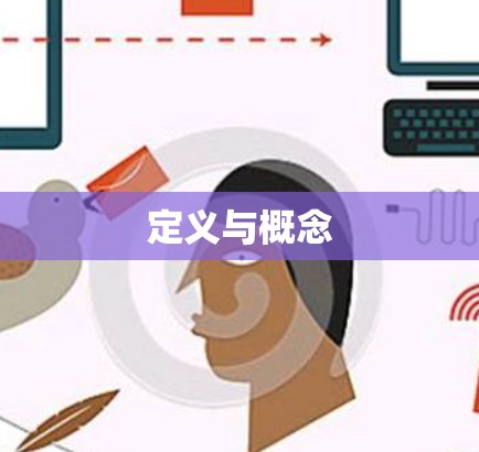 定义与概念 定义与概念