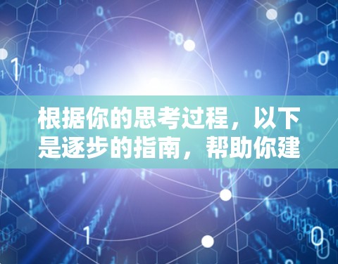 根据你的思考过程,以下是逐步的指南,帮助你建立和配置VPN服务器 根据你的思考过程,以下是逐步的指南,帮助你建立和配置VPN服务器